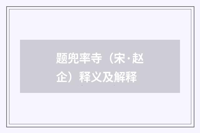 题兜率寺（宋·赵企）释义及解释