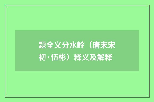 题全义分水岭（唐末宋初·伍彬）释义及解释