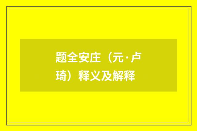 题全安庄（元·卢琦）释义及解释