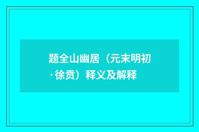 题全山幽居（元末明初·徐贲）释义及解释