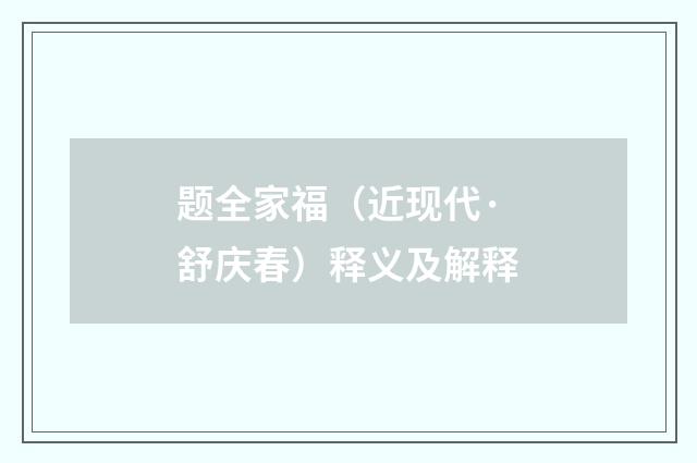 题全家福（近现代·舒庆春）释义及解释