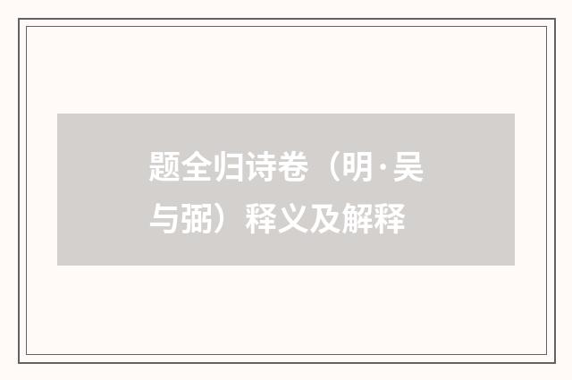 题全归诗卷（明·吴与弼）释义及解释