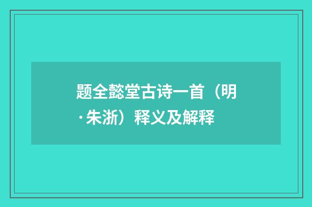 题全懿堂古诗一首（明·朱浙）释义及解释