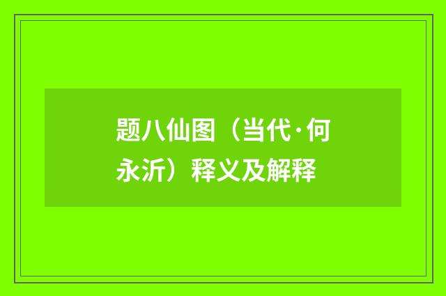 题八仙图（当代·何永沂）释义及解释