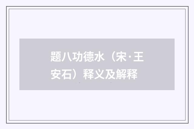 题八功德水（宋·王安石）释义及解释