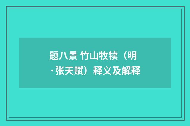 题八景 竹山牧犊（明·张天赋）释义及解释