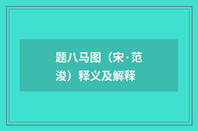 题八马图（宋·范浚）释义及解释