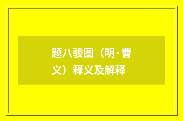 题八骏图（明·曹义）释义及解释