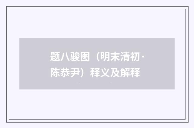 题八骏图（明末清初·陈恭尹）释义及解释