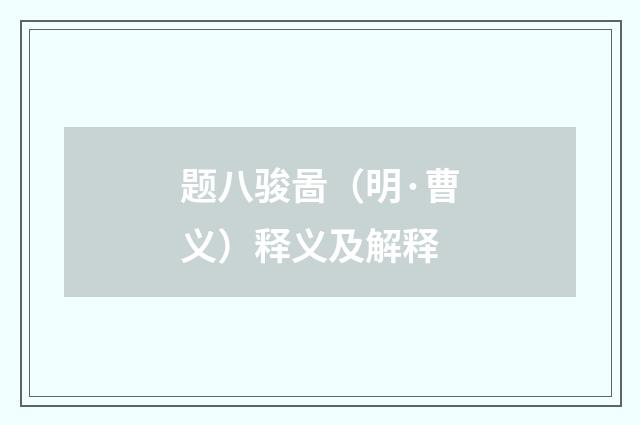题八骏啚（明·曹义）释义及解释