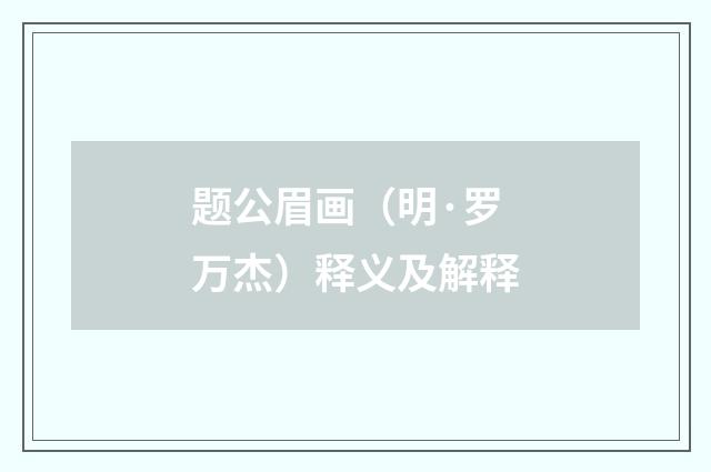 题公眉画（明·罗万杰）释义及解释
