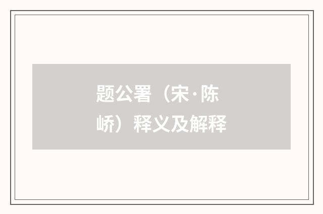 题公署（宋·陈峤）释义及解释