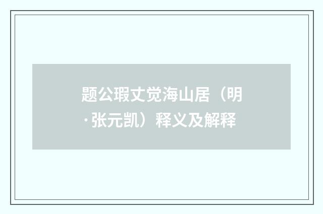 题公瑕丈觉海山居（明·张元凯）释义及解释