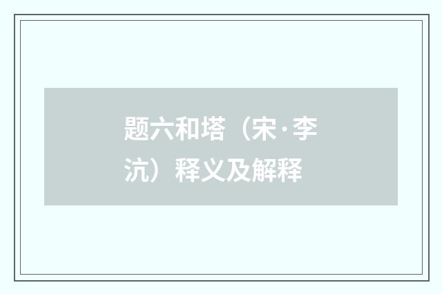 题六和塔（宋·李沆）释义及解释
