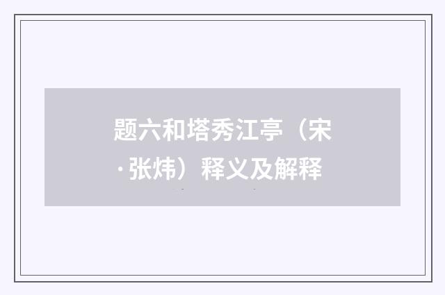 题六和塔秀江亭（宋·张炜）释义及解释