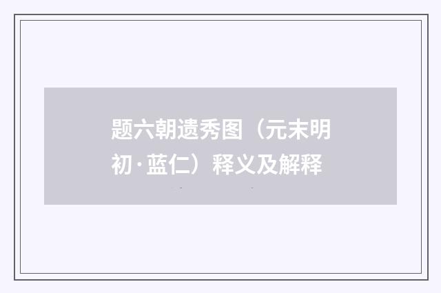 题六朝遗秀图（元末明初·蓝仁）释义及解释