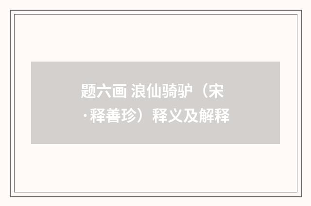 题六画 浪仙骑驴（宋·释善珍）释义及解释