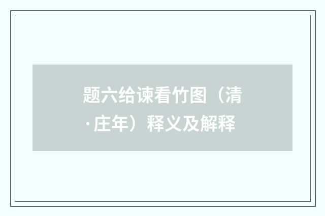 题六给谏看竹图（清·庄年）释义及解释