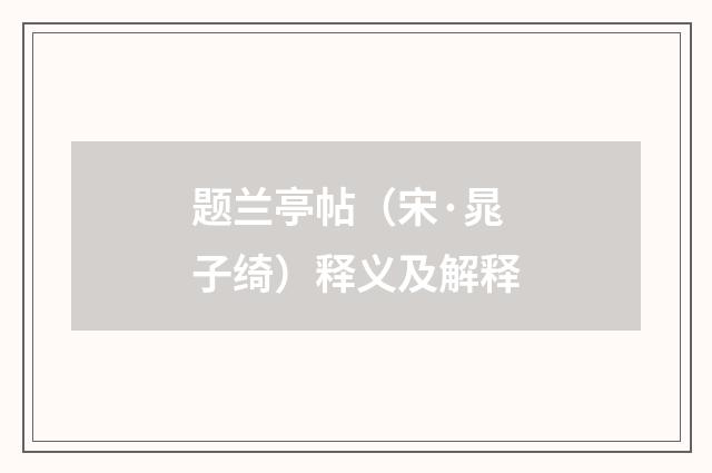 题兰亭帖（宋·晁子绮）释义及解释