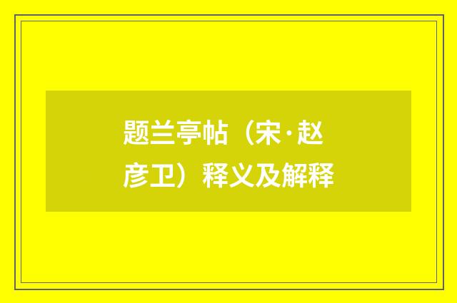 题兰亭帖（宋·赵彦卫）释义及解释