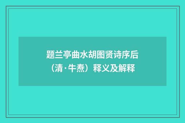 题兰亭曲水胡图贤诗序后（清·牛焘）释义及解释