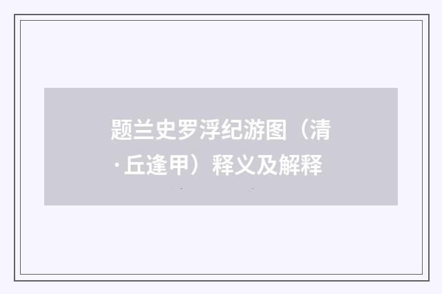 题兰史罗浮纪游图（清·丘逢甲）释义及解释