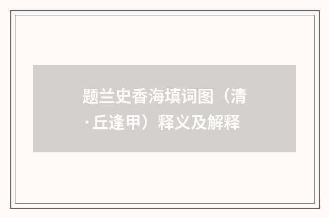 题兰史香海填词图（清·丘逢甲）释义及解释