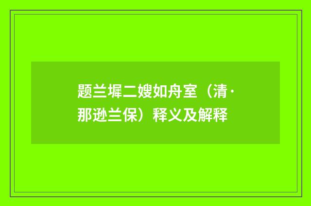 题兰墀二嫂如舟室（清·那逊兰保）释义及解释