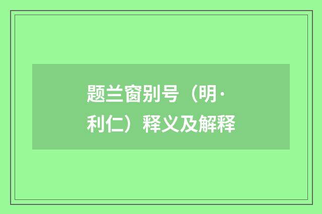 题兰窗别号（明·利仁）释义及解释