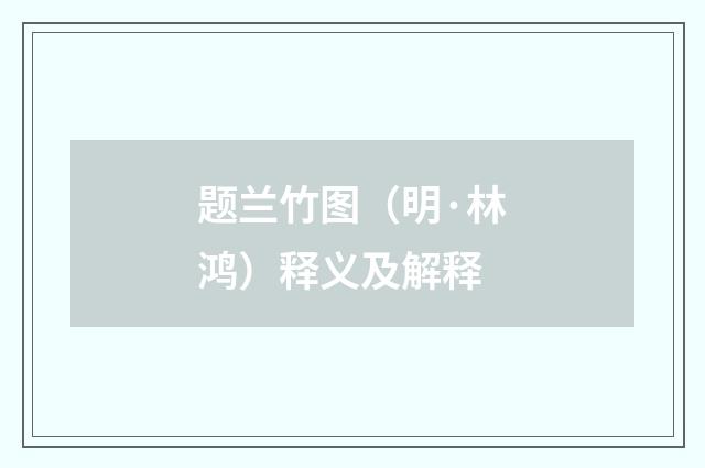 题兰竹图（明·林鸿）释义及解释