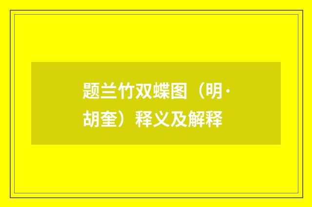 题兰竹双蝶图（明·胡奎）释义及解释