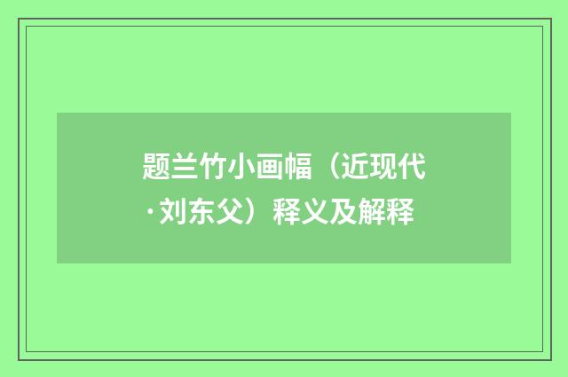题兰竹小画幅（近现代·刘东父）释义及解释