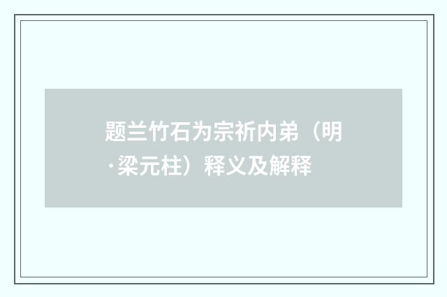 题兰竹石为宗祈内弟（明·梁元柱）释义及解释