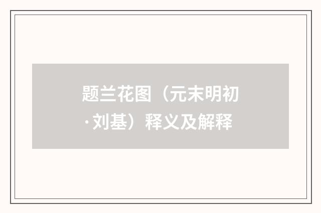 题兰花图（元末明初·刘基）释义及解释