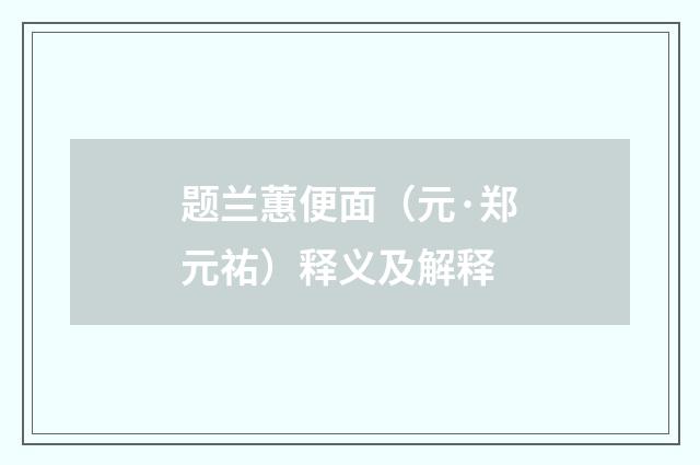题兰蕙便面（元·郑元祐）释义及解释