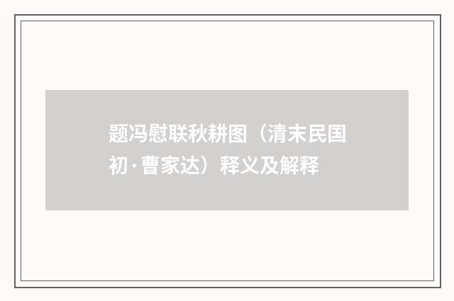 题冯慰联秋耕图（清末民国初·曹家达）释义及解释