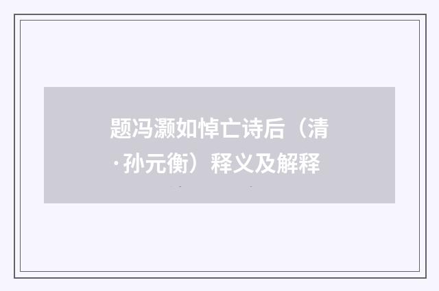 题冯灏如悼亡诗后（清·孙元衡）释义及解释