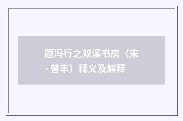 题冯行之双溪书房（宋·曾丰）释义及解释