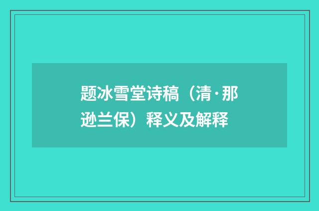 题冰雪堂诗稿（清·那逊兰保）释义及解释