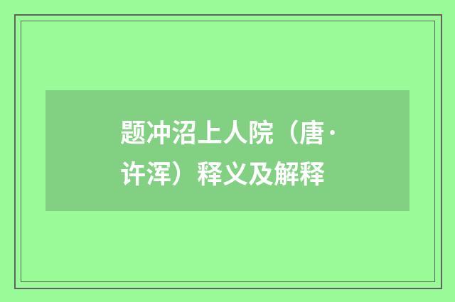 题冲沼上人院（唐·许浑）释义及解释