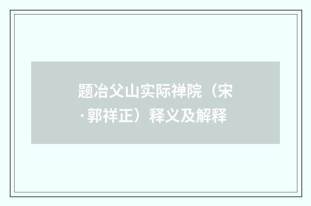 题冶父山实际禅院（宋·郭祥正）释义及解释
