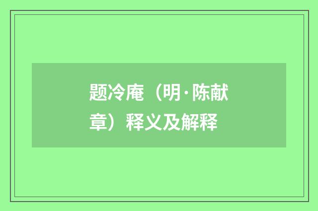 题冷庵（明·陈献章）释义及解释