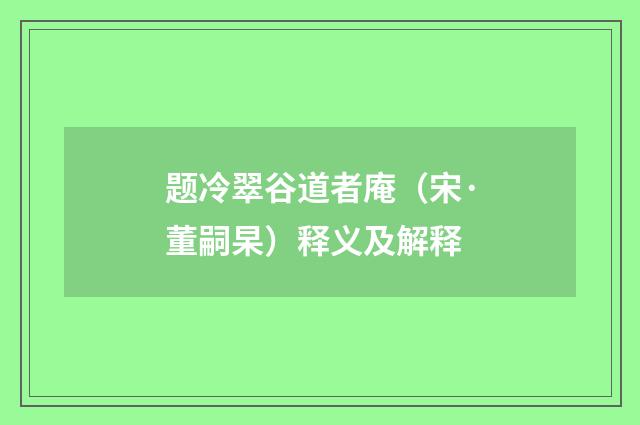 题冷翠谷道者庵（宋·董嗣杲）释义及解释