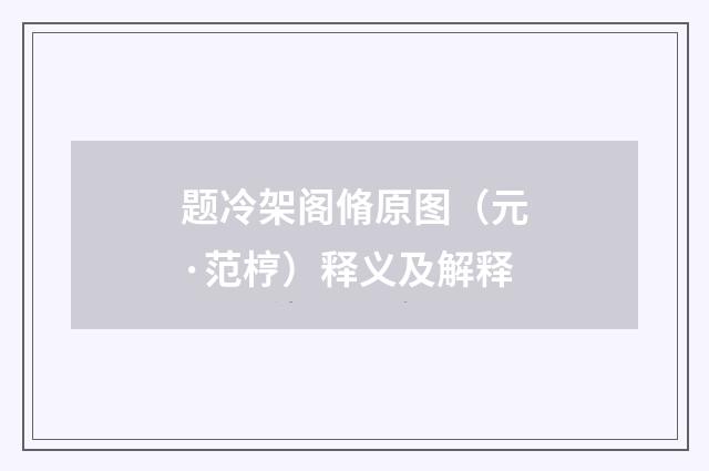 题冷架阁脩原图（元·范梈）释义及解释