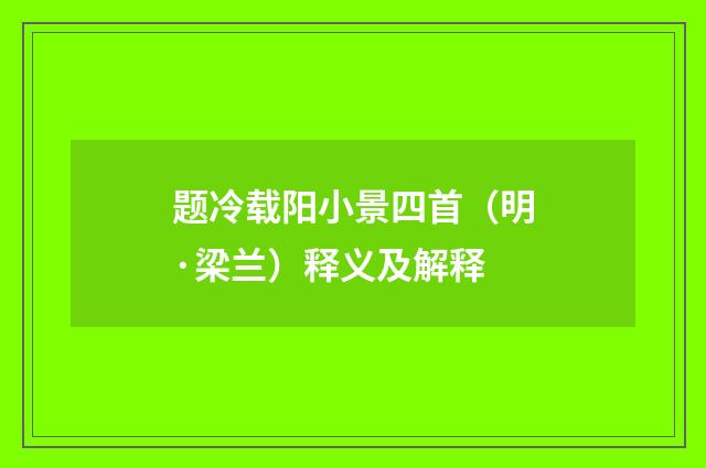 题冷载阳小景四首（明·梁兰）释义及解释