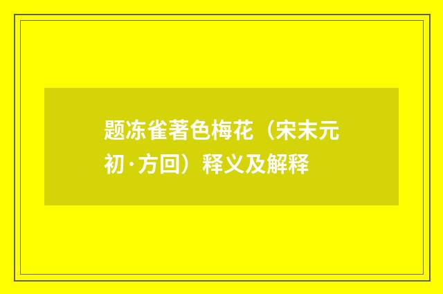 题冻雀著色梅花（宋末元初·方回）释义及解释