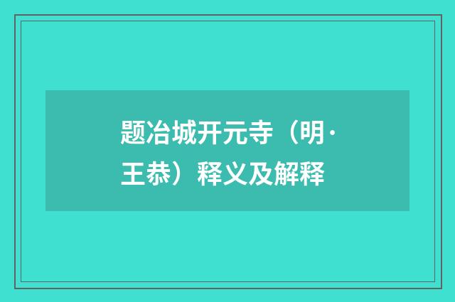 题冶城开元寺（明·王恭）释义及解释