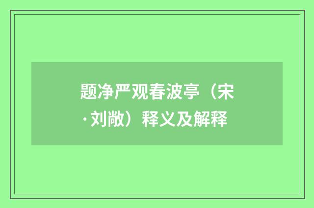 题净严观春波亭（宋·刘敞）释义及解释