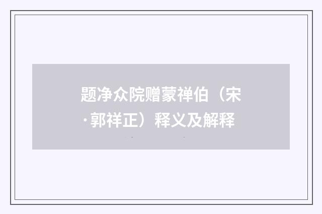 题净众院赠蒙禅伯（宋·郭祥正）释义及解释