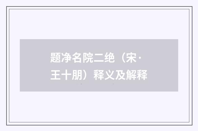 题净名院二绝（宋·王十朋）释义及解释